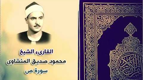 038 سورة ص القارىء الشيخ محمد صديق المنشاوى