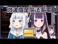 伊那和古拉覺得微波爐是魔法家電 / Ina and Gura Think that Microwave is a Magical Appliance [HololiveEN Clip 翻譯 剪輯]