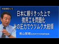 半島情報４/５ 日本に頼りきった上で徴用工を問題化 米の圧力でウツムク大統領