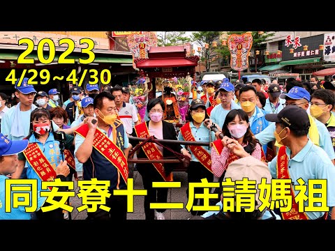 2023同安寮十二庄恭請鹿港天后宮、新祖宮湄洲天上聖母遶境
