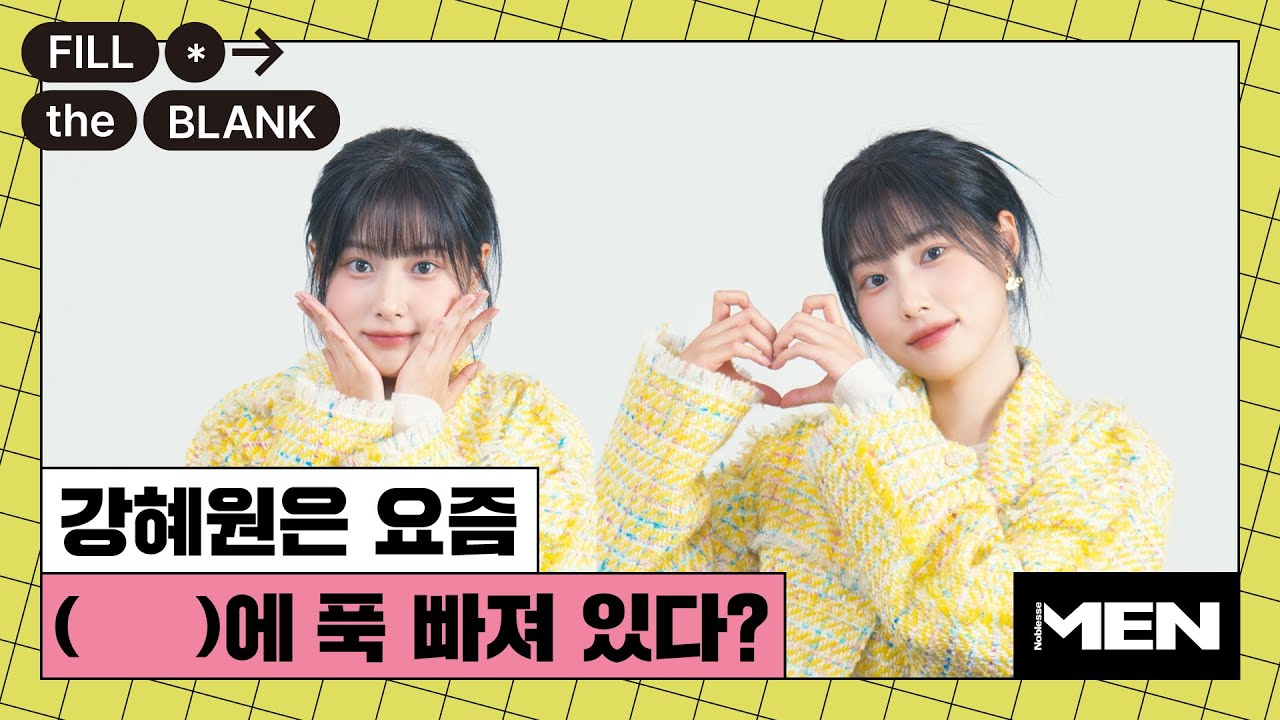 (ENG CC) 강혜원이 팬들에게 진짜 하고 싶은 말? [Fill The Blank] 강혜원 편