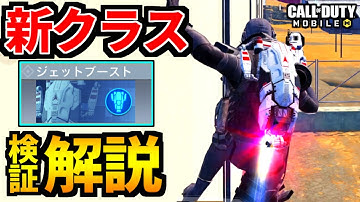【CoD:MOBILE】バトロワ新クラス『ジェットブースト』使い方解説・検証！【CoDモバイル】