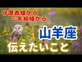 【山羊座🌈あなた様を見守っているご先祖様からちょっと伝えたいこと】🌈あなた様にちょっとプレゼントを用意してくれたみたいです🌈３択天国からのメッセージ