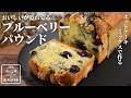 正解見つけた！【永久保存版】ホットケーキミックスで作る 絶品ブルーベリーパウンドケーキ