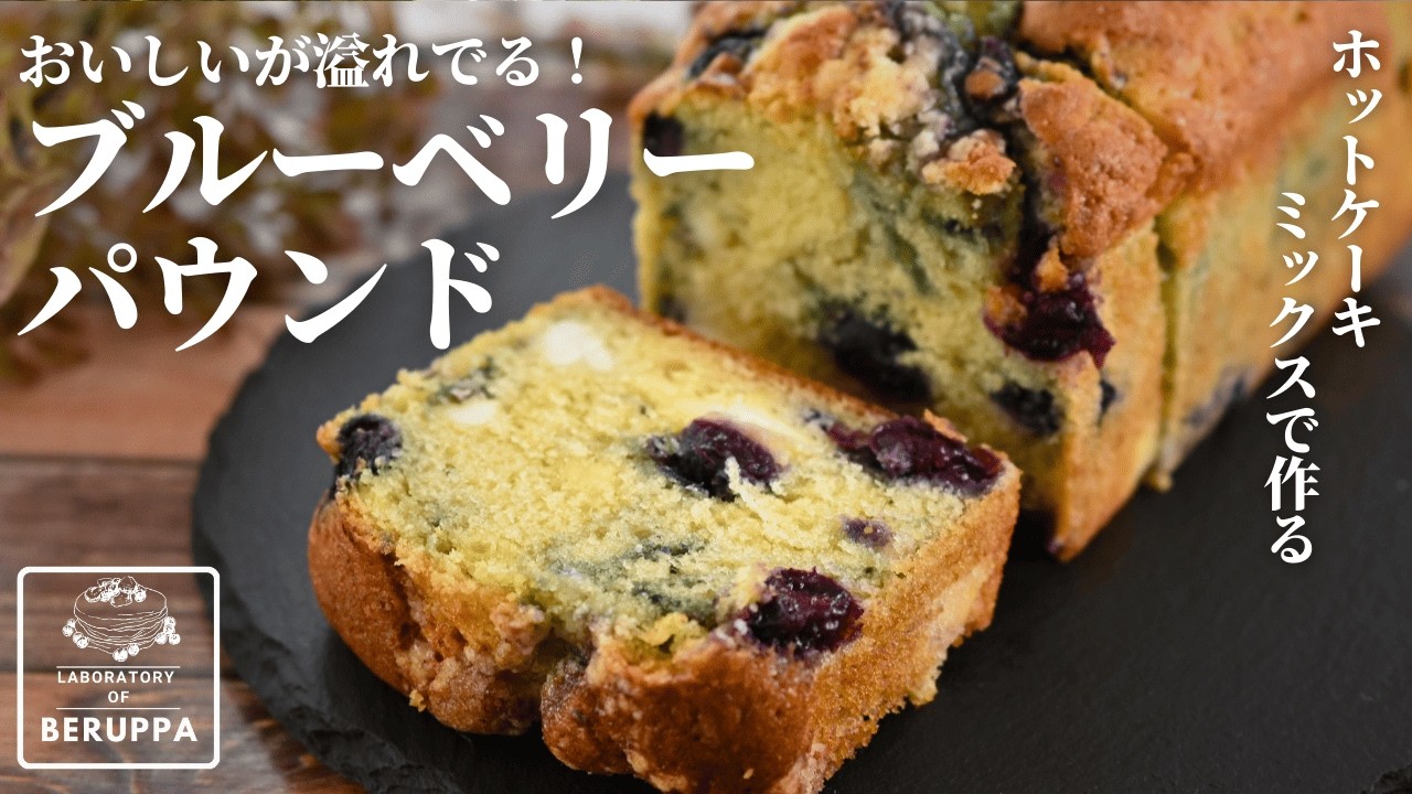 正解見つけた！【永久保存版】ホットケーキミックスで作る 絶品ブルーベリーパウンドケーキ