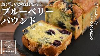 正解見つけた！【永久保存版】ホットケーキミックスで作る 絶品ブルーベリーパウンドケーキ