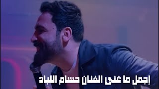 اجمل ما غنى الفنان حسام اللباد - عليك الناس تنافسني - موت إحبك | حفلة الأمارات 2024