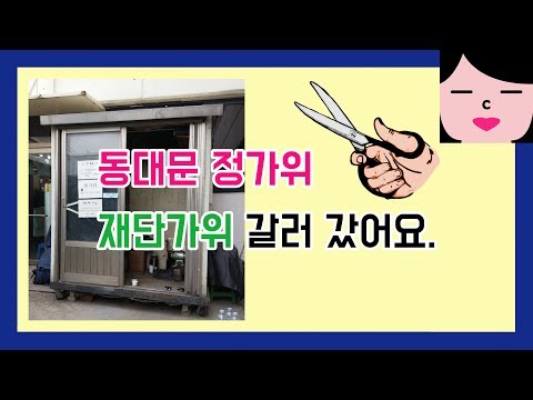 동대문 종합시장 정가위 재단가위 갈아왔어요! tailoring scissors sharpening ASMR