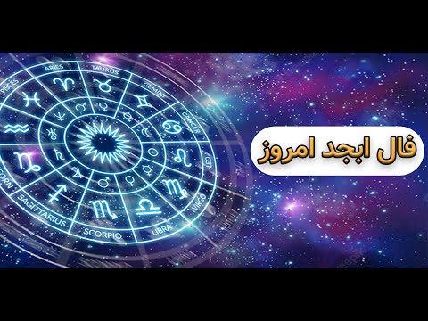 فال ابجد امروز