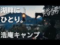 【男ひとりキャンプ】キャンプ聖地｜浩庵キャンプ｜富士山ソロキャンプ｜男子キャンプ｜solostoveソロストーブ｜バンドックソロベースEX