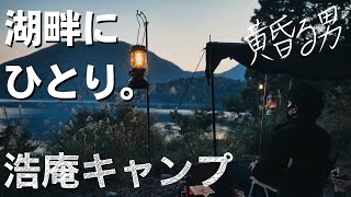 【男ひとりキャンプ】キャンプ聖地｜浩庵キャンプ｜富士山ソロキャンプ｜男子キャンプ｜solostoveソロストーブ｜バンドックソロベースEX