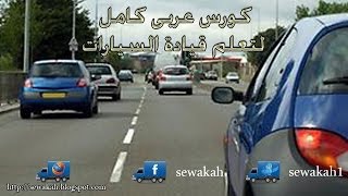 تعليم سياقة السياره