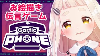 【Gartic Phone】視聴者参加型！イラストで心を繋げろ！！！【町田ちま/にじさんじ】