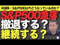 【市場大混乱！円高＆株安】S&P500・米国株の下落局面で撤退するか？継続するか？【きになるマネーセンス854】