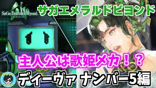 【サガ エメラルド ビヨンド】魔法少女の次は歌姫メカが主役の物語だと！？ディーヴァ ナンバー5編【サガエメ体験版】