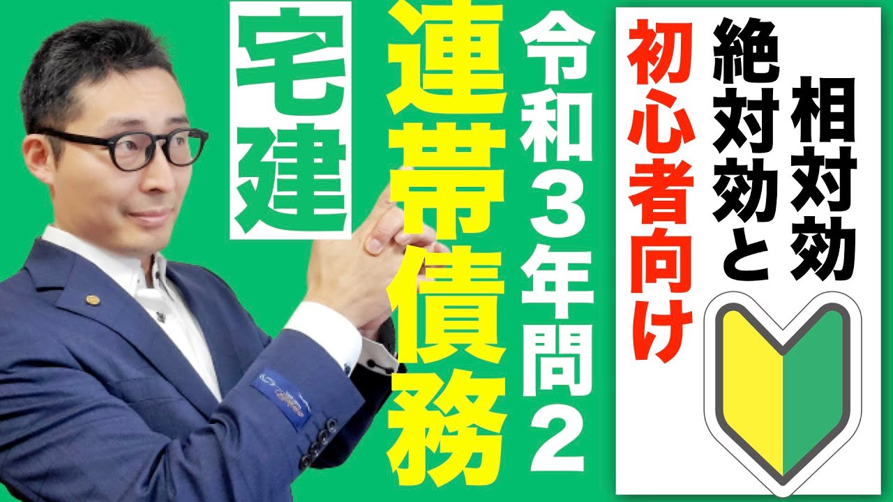 【令和５年宅建：連帯債務の基本知識】初心者がつまづくポイントを令和3年問2をベースにわかりやすく解説。相殺、更改、混同の絶対効と相対効の違いがよくわかる。