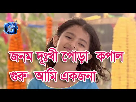 Jonom dukhi kopal pora amar full songs potol kumar ganwala- জনম দুঃখী পোড়া কপাল গুরু আমি একজনা