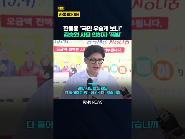 김승원·용혜인 장관 임명 강행? 한동훈, 참다 결국 '대폭발' / KNN