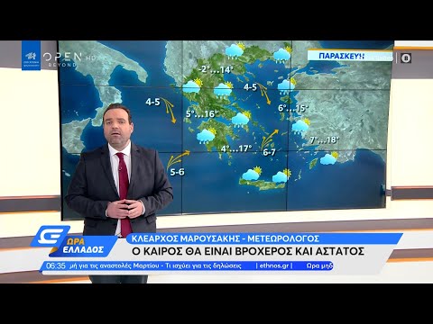 Καιρός 19/03/2021: Ο καιρός θα είναι βροχερός και άστατος | Ώρα Ελλάδος 19/3/2021 | OPEN TV