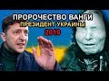 Предсказания Ванги о президенте Украины.