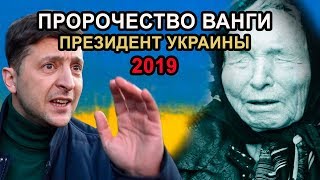 Предсказания Ванги о президенте Украины.