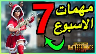 اسهل شرح لمهمات الاسبوع السابع سيزون 11 - ببجي موبايل | Pubg mobile