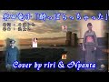 水田竜子「酔っぱらっちゃった」Cover by riri &amp; Nyanta  with JOYSOUND UTASUKI 唄も画像もスカット見ごたえあり!是非とも御覧ください!