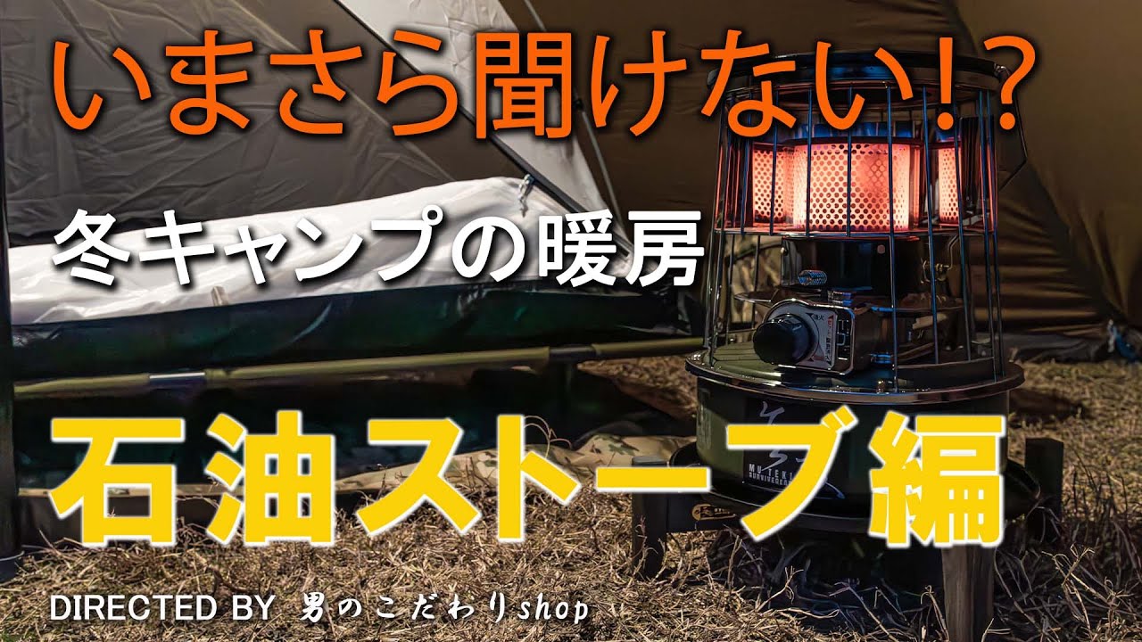 いまさら聞けない!? 冬キャンプの暖房 石油ストーブ編 キャンプ 石油 いまさら聞けない!? 冬キャンプの暖房 石油ストーブ編 キャンプ 石油