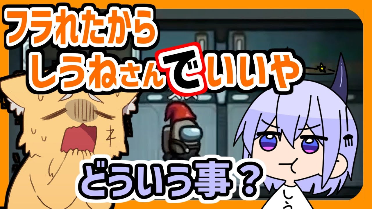 フラれたから、しうねさんで我慢する【ズズsAmongUs／アモングアス】