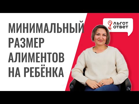 Минимальные алименты на ребенка