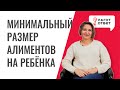 Минимальные алименты на ребенка