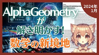 Machine Learning Achieves Human-Level Geometric Theorem Proving! AlphaGeometry Hits IMO Gold Meda...