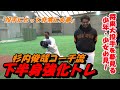 杉内俊哉コーチ流⚾下半身強化トレ！大投手を夢見る少年少女必見📹