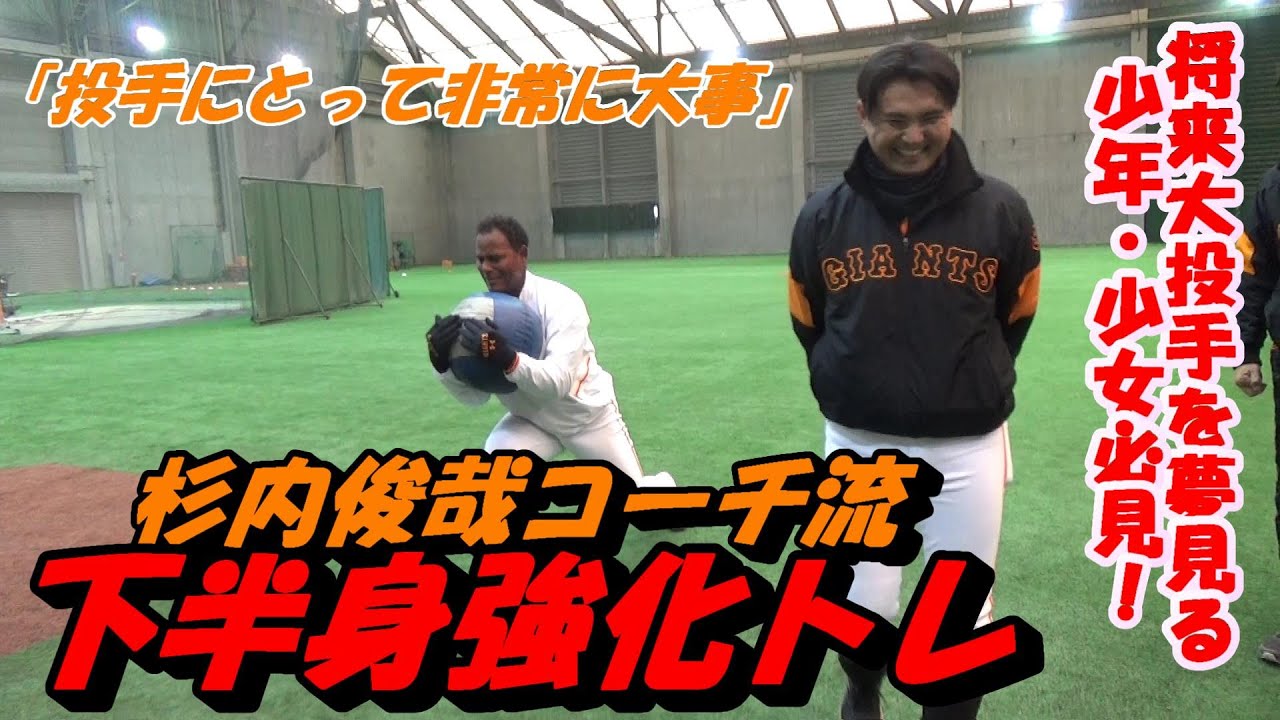杉内俊哉コーチ流⚾下半身強化トレ！大投手を夢見る少年少女必見📹