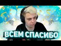 У Мокривского 300к 🎉 Путь к успеху ✨ Как познакомился с Бустером и Эвелоном  😃 Благодорит всех