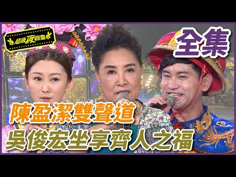 【超級夜總會】陳盈潔雙聲道歌后，吳俊宏坐享齊人之福？！| EP 366| 2019.04.13播出