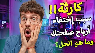 سبب إختفاء الأرباح من صفحتك وشرح التحديث الجديد للربح من فيسبوك