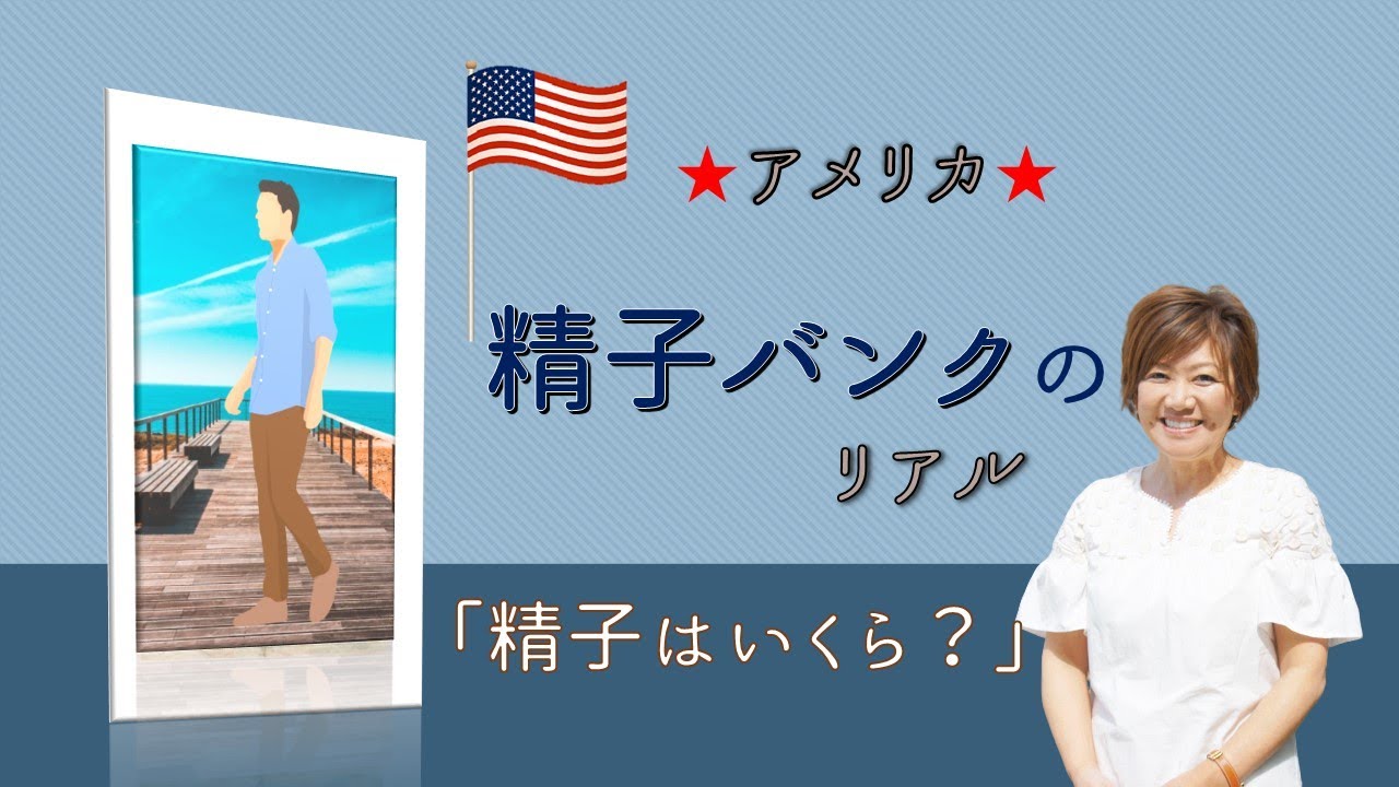 アメリカ精子バンクのリアル 精子はいくら ミラクルベビー アメリカ精子バンクのリアル 精子はいくら ミラクルベビー