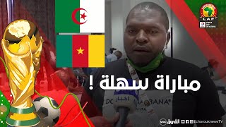 شاهد ماذا قال صحفي كاميروني عن مباراة بلاده أمام الجزائر...
