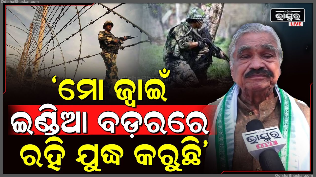 ଇଣ୍ଡିଆ ଏକ ତରଫା ଯୁଦ୍ଧ କରୁଛି, ଡରରେ ପାକିସ୍ତାନ ପ୍ରଧାନମନ୍ତ୍ରୀ ଆଉ ଜେନେରାଲ କୁଆଡେ ଲୁଚିଲେଣି: ସୁର ରାଉତରାୟ