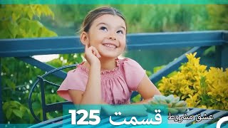 عشق مشروط قسمت 125 (Dooble Farsi) (نسخه کوتاه) Hd