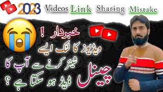 YouTube Videos Link Sharing Mistake | Video Link Share Karne Se Kya Hota Hai | Haider Kay Tutorials