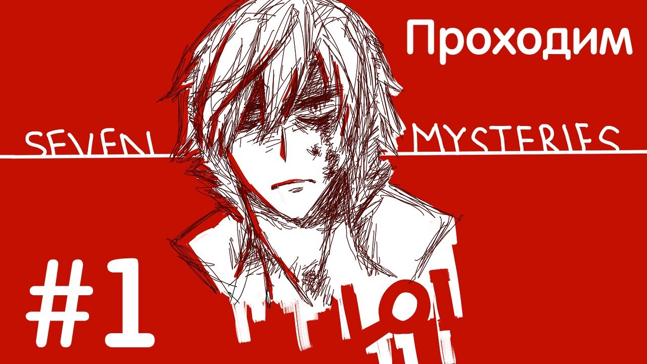 Что делать ночью в проклятой школе? - Seven Mysteries - #1