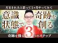 【実証済み】毎日これを続けたら現実が変わりまくった奇跡を起こす意識の法則