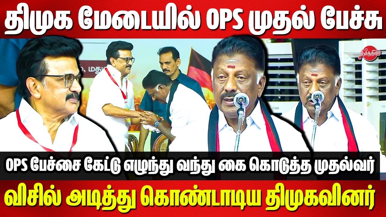 திமுக மேடையில் OPS முதல் பேச்சு..விசில் அடித்த திமுகவினர் | DMK O Paneerselvam Speech | CM MK Stalin