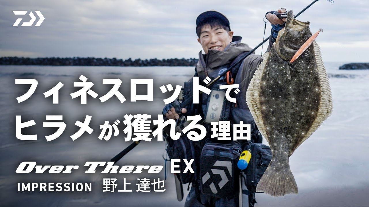 釣り好き サーフゲーム] ヒラメ攻略の新境地！OVER THERE EXのフィネスロッドで