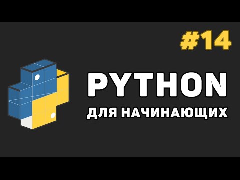 Видео: Уроки Python с нуля / #14 – Обработчик исключений. Конструкция «try - except»