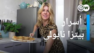 مذاق مميز.. كيف تحضر بيتزا نابولي في البيت؟ | يوروماكس