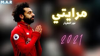 وواقف مصدوم في مرايتي | مع مهارات محمد صلاح  | _ 2021 HD _  مع ليفربول ومنتخب مصر