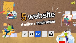Website ที่จะช่วยให้คิดไอเดียได้ง่ายขึ้น | 5 web inspiration
